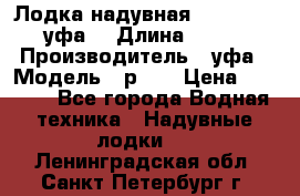  Лодка надувная Pallada 262 (уфа) › Длина ­ 2 600 › Производитель ­ уфа › Модель ­ р262 › Цена ­ 8 400 - Все города Водная техника » Надувные лодки   . Ленинградская обл.,Санкт-Петербург г.